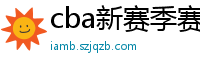 cba新赛季赛程